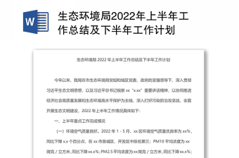 生态环境局2022年上半年工作总结及下半年工作计划