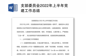 支部委员会2022年上半年党建工作总结