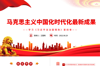 2022马克思主义中国化新的飞跃治国理政第四卷PPT