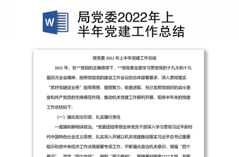 局党委2022年上半年党建工作总结