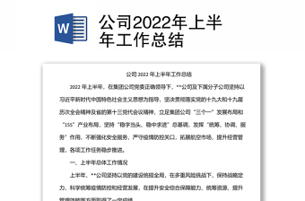 公司2022年上半年工作总结