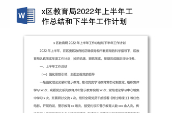 x区教育局2022年上半年工作总结和下半年工作计划