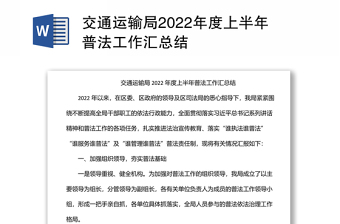 交通运输局2022年度上半年普法工作汇总结