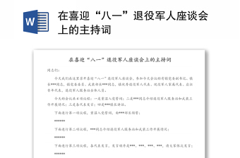 在喜迎“八一”退役军人座谈会上的主持词