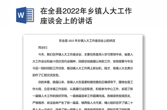 在全县2022年乡镇人大工作座谈会上的讲话