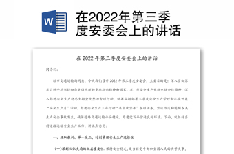 在2022年第三季度安委会上的讲话