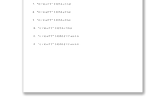 “时时放心不下”理论文章研讨发言素材汇编（12篇）