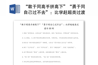 “敢于同高手拼高下”“勇于同自己过不去”：比学赶超类过渡句50例