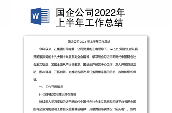 国企公司2022年上半年工作总结