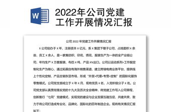 2022年公司党建工作开展情况汇报