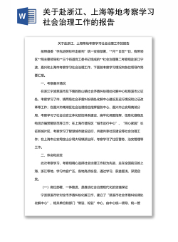 关于赴浙江、上海等地考察学习社会治理工作的报告