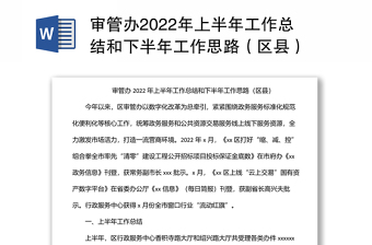 审管办2022年上半年工作总结和下半年工作思路（区县）