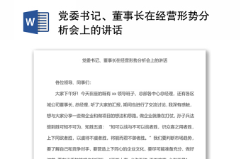 党委书记、董事长在经营形势分析会上的讲话