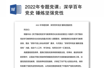 2022年专题党课：深学百年党史 锤炼坚强党性