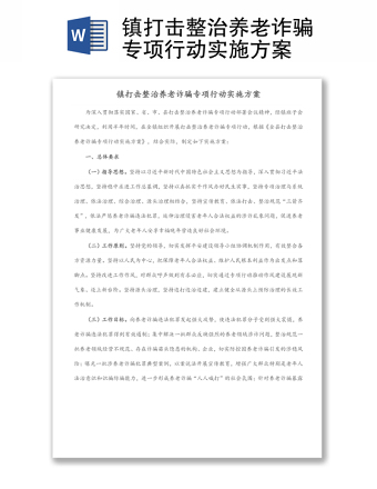 镇打击整治养老诈骗专项行动实施方案