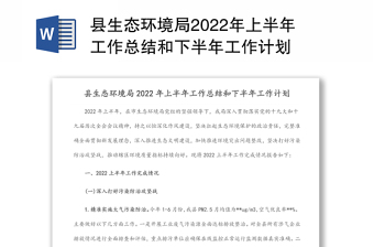 县生态环境局2022年上半年工作总结和下半年工作计划