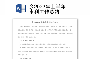 乡2022年上半年水利工作总结