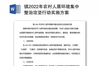 镇2022年农村人居环境集中整治攻坚行动实施方案