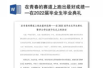 在青春的赛道上跑出最好成绩——在2022届毕业生毕业典礼暨学士学位授予仪式上的讲话