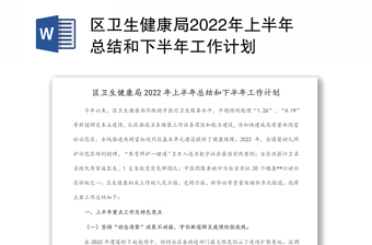 区卫生健康局2022年上半年总结和下半年工作计划