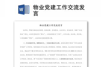 物业党建工作交流发言