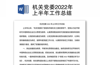 机关党委2022年上半年工作总结