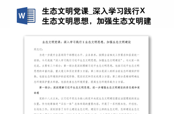 生态文明党课_深入学习践行X生态文明思想，加强生态文明建设