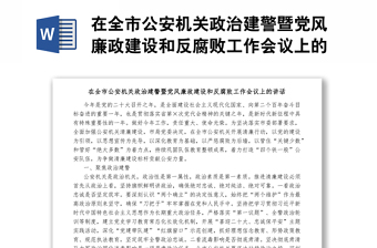 在全市公安机关政治建警暨党风廉政建设和反腐败工作会议上的讲话1