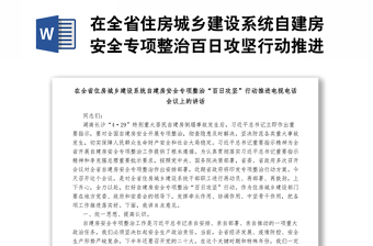 在全省住房城乡建设系统自建房安全专项整治百日攻坚行动推进电视电话会议上的讲话1