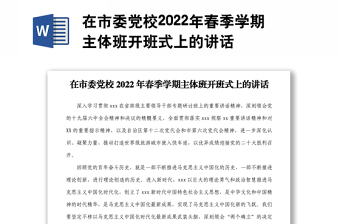 在市委党校2022年春季学期主体班开班式上的讲话