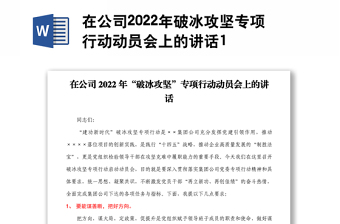 在公司2022年破冰攻坚专项行动动员会上的讲话1