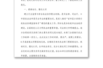 在行业监管与综合执法协作配合机制试点工作部署会上的讲话