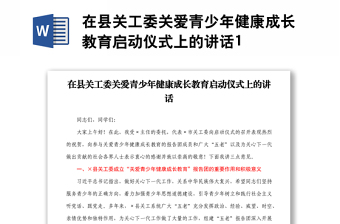 在县关工委关爱青少年健康成长教育启动仪式上的讲话1