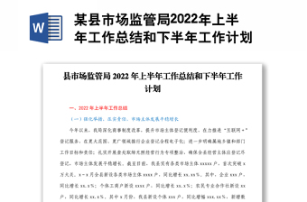 某县市场监管局2022年上半年工作总结和下半年工作计划