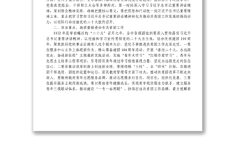 在庆祝中国共产主义青年团成立100周年大会上的重要讲话精神传达提纲