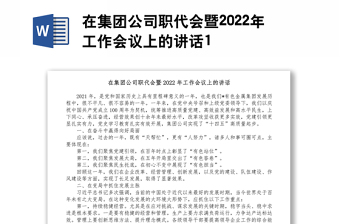 在集团公司职代会暨2022年工作会议上的讲话1