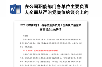 在公司职能部门各单位主要负责人全面从严治党集体约谈会上的讲话1