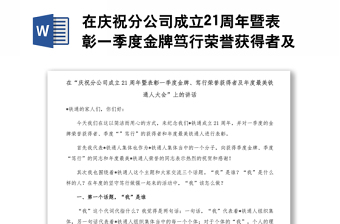 在庆祝分公司成立21周年暨表彰一季度金牌笃行荣誉获得者及年度最美铁通人大会上的讲话