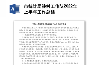 市统计局驻村工作队2022年上半年工作总结