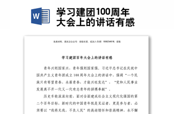 学习建团100周年大会上的讲话有感