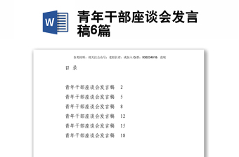 青年干部座谈会发言稿6篇