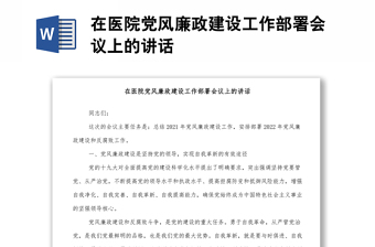 在医院党风廉政建设工作部署会议上的讲话