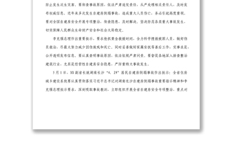 在全省住房和城乡建设系统安全生产再督促再落实视频会议上的讲话