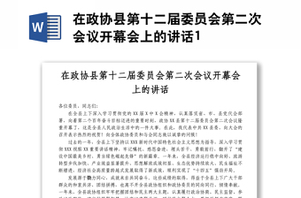 在政协县第十二届委员会第二次会议开幕会上的讲话1