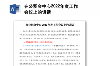 在公积金中心2022年度工作会议上的讲话