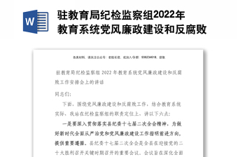 驻教育局纪检监察组2022年教育系统党风廉政建设和反腐败工作安排会上的讲话