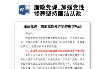 廉政党课_加强党性修养坚持廉洁从政