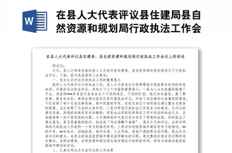 在县人大代表评议县住建局县自然资源和规划局行政执法工作会议上的讲话