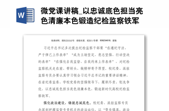 微党课讲稿_以忠诚底色担当亮色清廉本色锻造纪检监察铁军