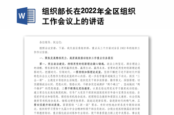 组织部长在2022年全区组织工作会议上的讲话